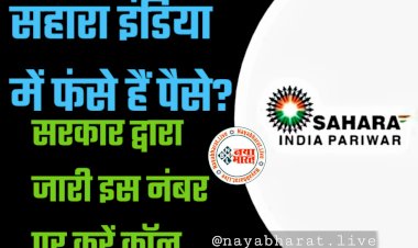 Sahara India Refund Helpline: निवेशकों के लिए जरूरी खबर.... सहारा इंडिया में फंसे हैं पैसे?.... सरकार द्वारा जारी इस नंबर पर करें कॉल.... देखें पूरी प्रक्रिया.......
