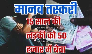 CG- मानव तस्करी: 15 साल की लड़की को 50 हजार में बेचा.... MP में 28 साल के युवक से कराई शादी.... जिसने FIR कराई... वही निकली मास्टरमाइंड.... पुलिस ने लड़की को बरामद कर आरोपियों को किया गिरफ्तार......