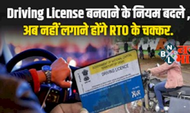 Driving License : ड्राइविंग लाइसेंस बनवाना अब बेहद आसान, सरकार ने बदले नियम, नहीं लगाने होंगे RTO के चक्कर, जानिए क्या है नया नियम….