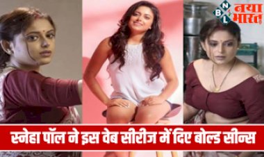 Actress Sneha Paul : बेहद बिंदास है स्नेहा पॉल ! इस वेब सीरीज में दिए इंटीमेट सीन, काफी बोल्ड दिखा अंदाज….