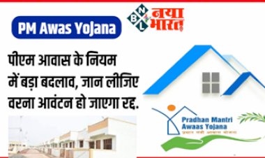 PM Awas Yojana : पीएम आवास के नियम में बड़ा बदलाव, जान लीजिए वरना आवंटन हो जाएगा रद्द….