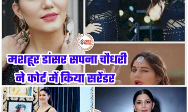 Sapna Chaudhary Court Case: मशहूर डांसर सपना चौधरी ने कोर्ट में किया सरेंडर..... कोर्ट में गुपचुप तरीके से मास्क लगाकर पेश हुईं सपना चौधरी.... अंतरिम जमानत पर 25 मई तक रिहा.... जानिए क्या है पूरा मामला.....