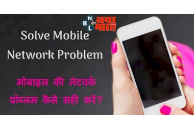 Solve Mobile Network Issue: अगर आपके घर या ऑफिस में नहीं आता नेटवर्क, तो अपनाएं ये टिप्स...