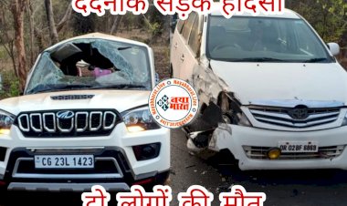CG- 2 लोगों की मौत: दर्दनाक सड़क हादसा....स्कार्पियों और इनोवा में जबरदस्त भिड़ंत....स्कार्पियो सवार दो लोगों की मौत, 6 की हालत गंभीर…. शादी समारोह में शामिल होने जा रहे थे लोग....