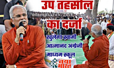 CG- उप तहसील का ऐलान BIG NEWS: यहां को उप तहसील का दर्जा.... यहां खुलेगा स्वामी आत्मानंद अंग्रेजी माध्यम स्कूल.... सड़क निर्माण, स्टेडियम, पुल, स्वास्थ्य केन्द्र की भी घोषणा.... पढ़िए मुख्यमंत्री भूपेश की घोषणाएं.....
