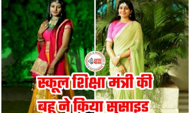 BREAKING: स्कूल शिक्षा मंत्री की बहू ने की आत्महत्या.... फंदे से लटकी मिली मंत्री की बहू.... पुलिस जांच में जुटी.... लड़की का भाई चिल्लाया, '302 लगाएं, मंत्री हैं तो क्या'.... एक दिन पहले ही.....