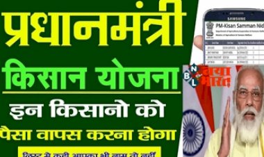 PM Kisan Yojana : इन किसानो को वापस करना होगा पीएम किसान किस्त के पैसे, सरकार ने जारी किया आदेश….