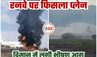 Plane Catches Fire VIDEO: रनवे पर फिसला प्लेन.... एयरपोर्ट पर टेकऑफ के दौरान विमान में लगी भीषण आग.... 113 यात्री, 9 क्रू मेंबर्स थे सवार.... 40 यात्री घायल.... देखें VIDEO......