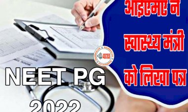 NEET PG 2022 Postpone: क्या पोस्टपोन होगी 21 मई को होने वाली NEET परीक्षा?.... आईएमए ने स्वास्थ्य मंत्री को लिखा पत्र.... परीक्षा को स्थगित करने की मांग.... पढ़िए पूरा लेटर.....