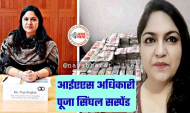 महिला IAS सस्पेंड: गिरफ्तारी के बाद सरकार ने किया निलंबित.... पूछताछ कर रहे ईडी के ऑफिसर.... सीए ने खोले कई राज.... मुख्यमंत्री बोले ये......