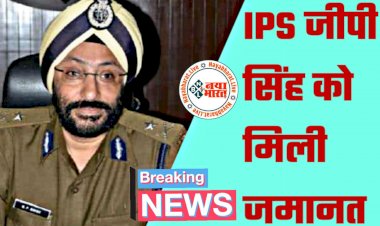 CG- जीपी सिंह को जमानत BIG NEWS: आय से अधिक संपत्ति के मामले में गिरफ्तार आइपीएस जीपी सिंह को हाई कोर्ट ने दी जमानत.... 120 दिनों से थे सलाखों के पीछे.... मिली राहत.....