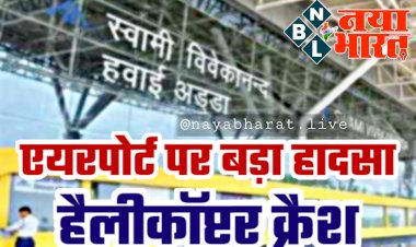 CG- हैलीकॉप्टर क्रैश BIG ब्रेकिंग: एयरपोर्ट पर बड़ा हादसा.... स्टेट हेलीकॉप्टर लैंडिंग के दौरान क्रैश.... 2 पायलट की दर्दनाक मौत....