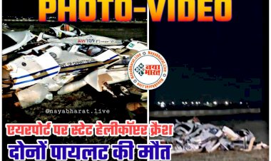 CG- बड़ा हादसा PHOTO-VIDEO में: हवाई अड्डे पर हेलिकॉप्टर दुर्घटनाग्रस्त.... 20 फीट उपर स्टेट हेलिकॉप्टर लड़खड़ाया और फिर धम्म से गिर गया.... दोनों पायलट की मौत.... CM भूपेश ने जताया दुख.... देखें तस्वीरें और वीडियो......