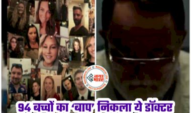 OMG: पूरे 94 बच्चों का ‘बाप’ निकला ये डॉक्टर.... धोखे से महिलाओं को प्रेग्नेंट करता था डॉक्टर.... महिलाओं के साथ करतूत ऐसी जान रह जाएंगे दंग.....
