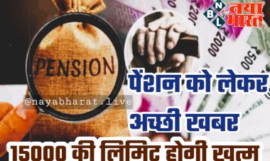 EPS Big Update: पेंशन को लेकर अच्छी खबर.... 15000 की लिमिट होगी खत्म.... जानिए कैसे मिलेगा फायदा?.....