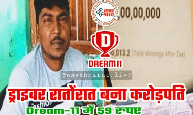 Dream-11 Winner: ड्राइवर रातोंरात बना करोड़पति..... Dream-11 में 59 रुपए लगाकर जीते 2 करोड़ रुपए.... ऐसे लगा जैकपॉट......