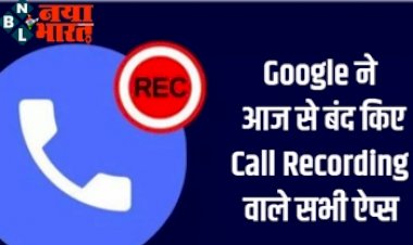 Call Recording Ban : Google ने आज से बंद किए सभी कॉल रिकॉर्डिंग वाले  App, जानिए क्या है वजह.