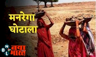 MANREGA Scam: मनरेगा में धांधली को रोकने सख्त हुई केंद्र सरकार! जाने पूरी खबर.