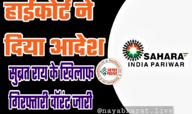 Sahara India Case: सहारा इंडिया में फंसे पैसे कब वापस मिलेंगे?.... हाईकोर्ट ने दिया आदेश.... सुब्रत राय के खिलाफ गिरफ्तारी वॉरंट जारी.....