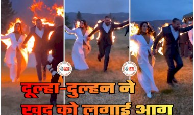 Bride Groom VIDEO: दूल्हा-दुल्हन ने खुद को लगाई आग.... हाथ पकड़कर यूं भागने लगे दोनों.... फिर जो हुआ.... शादी में आए मेहमानों के उड़ गए होश.... नजारा देख इंटरनेट भी हिल गया.... देखें वीडियो.....