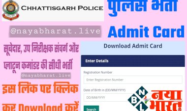 Chhattisgarh Police Recruitment Admit Card: सूबेदार, Sub Inspector संवर्ग और प्लाटून कमांडर की सीधी भर्ती.... प्रवेश पत्र जारी.... पुलिस विभाग ने जारी किया एडमिट कार्ड.... इस लिंक पर क्लिक कर Download करें एडमिट कार्ड.....