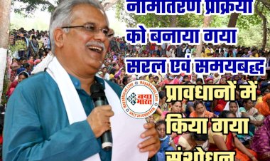 CG- नामांतरण की प्रक्रिया ऑनलाइन: लोगों को नहीं लगाना पड़ेगा कार्यालय का चक्कर.... प्रक्रिया हुई सरल.... प्रावधानों में किया गया संशोधन.... आवेदन प्राप्त होने के 7 दिन के भीतर पटवारी पोर्टल पर करेंगे अपडेट.....