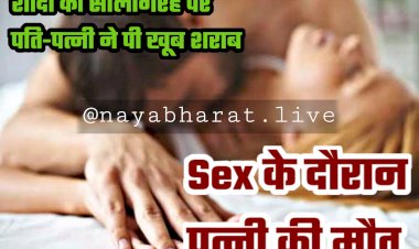 Sex के दौरान पत्नी की मौत: शादी की सालगिरह पर पति-पत्नी ने पी खूब शराब.... बकरी के तबेले में जाकर बनाए शारीरिक संबंध.... उत्तेजित होकर पति ने किया ये काम.... पत्नी की चली गई जान.... पढ़िए सालगिरह, हवस और मौत की कहानी......