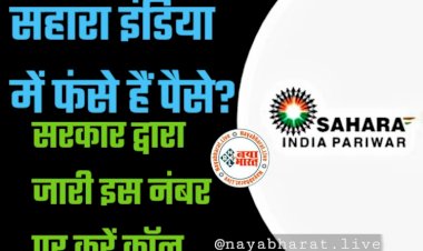 Sahara India Refund: निवेशकों के लिए जरूरी खबर.... सहारा इंडिया में फंसे हैं पैसे?.... इस नंबर पर दर्ज कराएं अपने डिटेल्स.... मिलेगा गारंटीड फायदा.... चेक करें डिटेल.....