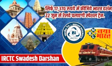 IRCTC Swadesh Darshan: 22 जून से रेलवे चलाएगी स्पेशल ट्रेन, सिर्फ 17,370 रुपये में कीजिए भारत दर्शन.