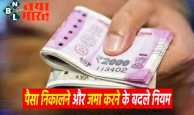 Bank New Rule 2022 : 26 मई से बैंकों में पैसे और जमा करने के बदले नियम, अब 20 लाख से ज्यादा ट्रांजैक्शन पर पैन और आधार कार्ड अनिवार्य.