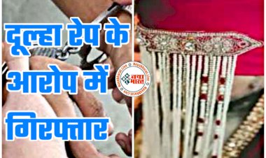 CG- दूल्हा रेप के आरोप में गिरफ्तार: गर्लफ्रेंड को धोखे में रख कर रहा था दूसरी लड़की से शादी.... सुहागरात से पहले पहुंचा हवालात.....