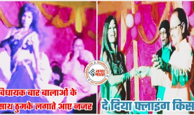 VIDEO- विधायक ने बार बालाओं के साथ लगाये ठुमके: ''बुलेट पर जीजा...'' गाना बजा और 'अंडरवियर कांड' वाले रंगीन मिजाज विधायक जी हुए आउट ऑफ कंट्रोल.... बार बालाओं पर लुटाए पैसे..... दे दिया फ्लाइंग किस.... हाथ पकड़कर.... देखें VIDEO.....