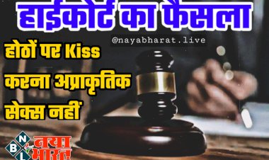 हाईकोर्ट का फैसला: होठों पर Kiss करना अप्राकृतिक सेक्स नहीं.... किसी को प्यार करना अपराध नहीं.... HC ने POCSO के आरोपी को जमानत दी.... एक साल से हिरासत में था आरोपी.....