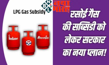 LPG Gas Subsidy: रसोई गैस सब्सिडी को लेकर सरकार का नया प्लान !  जाने क्या है.