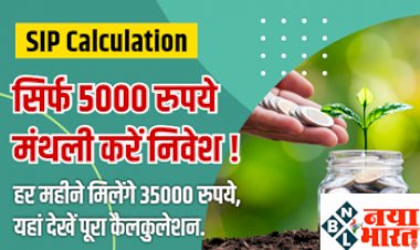 SIP Calculation : सिर्फ 5000 रुपये मंथली करें निवेश ! हर महीने मिलेंगे 35000 रुपये, यहां देखें पूरा कैलकुलेशन.  जानिए कैसे करे इसे शुरू.