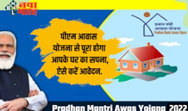 PM Awas Yojana : पीएम आवास योजना के तहत 1 लाख से ज्यादा लोगों को मिलेगा घर, जानिए कैसे करे आवेदन.