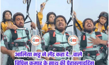 'भाई... लैंड करा दे' VIDEO: आलिया भट्ट ने लैंड करा दे... वाले विपिन कुमार के साथ की 'पैराग्लाइडिंग'... Alia Bhatt से कहा- '500 ज्यादा ले ले, लैंड करा दे'... यूजर्स बोले - 'क्या किस्मत पाई'... देखें VIDEO.....