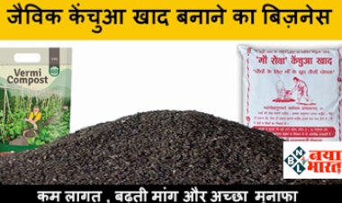 Vermicompost Farming: केंचुआ खाद से किसान कमाएं लाखों का मुनाफा, कम लागत में अधिक फायदा.