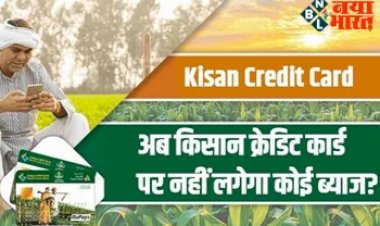 Kisan Credit Card : क्या अब किसान क्रेडिट कार्ड पर नहीं लगेगा कोई ब्याज? जानें क्या है पूरी सच्चाई.