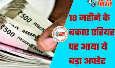 7th Pay Commission: बकाया एरियर पर आया ये बड़ा अपडेट.... कर्मचारियों और पेंशनर्स को मिल सकती हैं बड़ी खुशखबरी.... खाते में आएंगे 1.50 लाख रुपये!... कर्मचारियों को मिल सकता हैं 18 महीने का एरियर.....