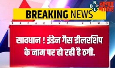 Indane Gas Dealership : इंडेन गैस डीलरशिप के नाम पर हो रही ठगी ! KYC रजिस्ट्रेशन फीस चुकाने में खाली हो सकता है बैंक खाता.