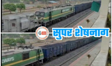 CG- ‘सुपर शेषनाग’ VIDEO: 277 वैगन्स की मालगाड़ी को 12 ड्राइवर चला रहे.... 04 मालगाड़ियों को जोड़कर बनाई गई ‘सुपर शेषनाग’.... देखें वीडियो.....
