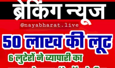CG- 50 लाख की लूट BIG NEWS: 6 लुटेरों ने व्यापारी का रास्ता रोककर डंडे-रॉड से पीटा.... 50 लाख लूट कर हो गए फरार.... घटना से फैली सनसनी.... जांच में जुटी पुलिस.....