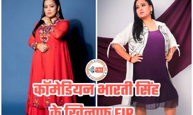 VIDEO- कॉमेडियन भारती सिंह के खिलाफ FIR: बुरी फंसीं भारती.... हाथ जोड़कर माफी मांगना भी Bharti Singh के काम न आया.... दाढ़ी-मूंछों पर जोक मारना पड़ा खूब महंगा.... एफआईआर दर्ज.... देखें वीडियो.....