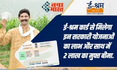 E-shram card : ई-श्रम कार्ड से मिलेगा कई सरकारी योजनाओं का लाभ और 2 लाख का मुफ्त बीमा, सबकुछ.