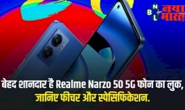 Realme Narzo 50 5G Phone: भारत में आज होगी लॉन्च ! बेहद शानदार है Realme Narzo 50 5G फोन का लुक, जानिए फीचर और स्पेसिफिकेशन….