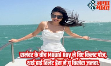 Bollywood News : समंदर के बीच Mouni Roy ने दिए किलर पोज, थाई हाई स्लिट ड्रेस में यूं बिखेरा जलवा.