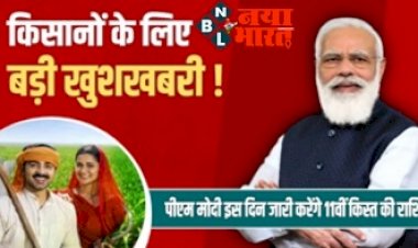 PM Kisan Yojana: किसानों के लिए बड़ी खुशखबरी ! पीएम मोदी ने इस दिन जारी करेंगे 11वीं किस्त की राशि.