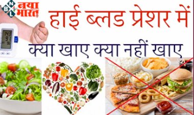 High Blood Pressure: हाई ब्लड प्रेशर में क्या खाए और क्या नही, जाने ! बस डाइट में शामिल करें ये सब्जियां.