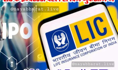 LIC IPO Share Listing: LIC के इन्वेस्टर्स पहले ही दिन नुकसान में.... एलआईसी के शेयरों की फ्लॉप लिस्टिंग.... इतनी गिरावट के साथ हुई शेयरों की लिस्टिंग.... जानिए कितने पर लिस्ट हुए LIC Share.....